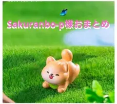 Sakuranbo-p様おまとめ