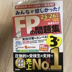 みんなが欲しかった！　FPの問題集 3級 2025-2026年版
