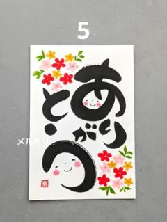 [5]「ありがとう」筆文字アート　ポストカード　原画