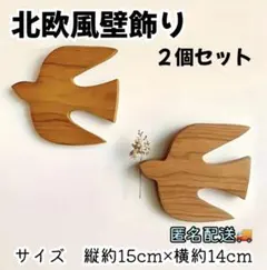 北欧風 壁飾り 2個セット ツバメ 木製 ナチュラルインテリア 新品 匿名配送