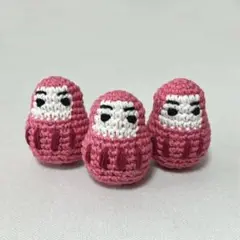 あみぐるみ ピンクだるま 3個セット