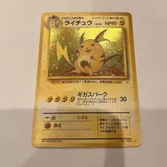 超 상태좋음 渦巻きホロ ライチュウ ★ 第3弾拡張パック 化石の秘密 旧裏