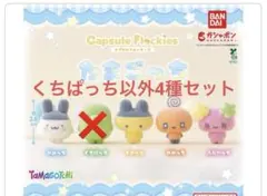カプセル フロッキーズ たまごっち 4種 ガチャガチャ