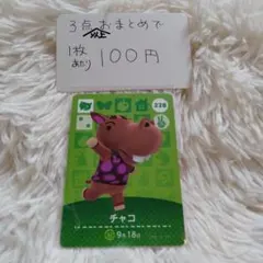 どうぶつの森amiiboカード チャコ228