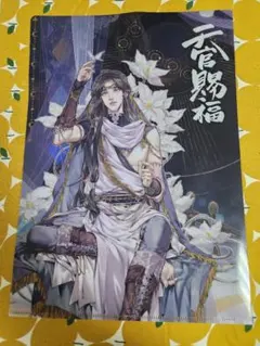 天管賜福　特典ファイル