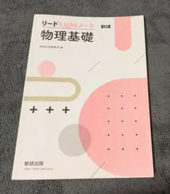 新課程 リードLightノート物理基礎