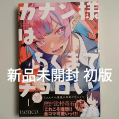 2026年最新】カナン様はあくまでチョロいの人気アイテム - メルカリ