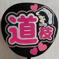 道枝駿佑 なにわ男子 ファンサ うちわ 推し活 グッズ ライブ オーダー