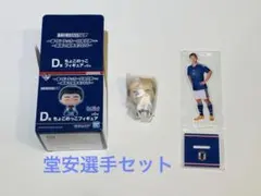 一番くじ サッカー日本代表 D賞 ちょこのっこ＋G賞アクリルスタンド／堂安セット