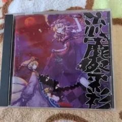流麗祭彩 第6回博麗神社例大祭 公式コンピレーションCD
