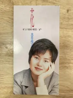 新品・未開封　廃盤　石嶺聡子/花 Amazon.co.jp: 花: ミュージック