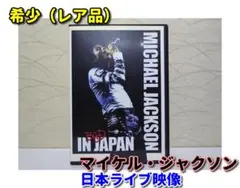 2026年最新】マイケル ジャクソン イン ジャパンの人気アイテム - メルカリ