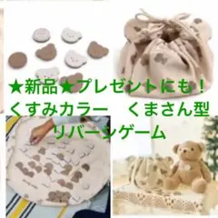 ★apres les cours tiny bear★クマ型木製リバーシゲーム