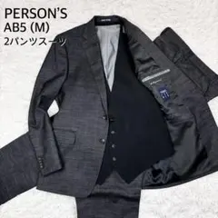【美品】 パーソンズ Mサイズ 2パンツ 3P スーツ ダークグレー AB5