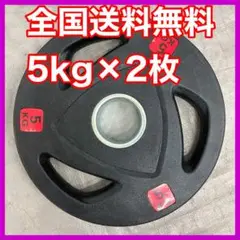 ■新品■数量限定!!5kg×2枚 50mmオリンピックバー用 バーベルプレート