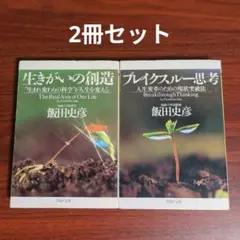 【2冊セット】生きがいの創造 + ブレイクスルー思考