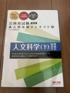 公務員試験 過去問攻略Vテキスト19 社会科学 第3版 - メルカリ