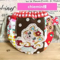 chiemin様 リクエスト 2点 まとめ商品