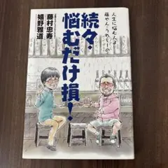 続々!悩むだけ損!