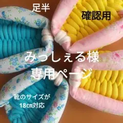 足半布ぞうり　　確認用ページ！