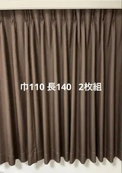 KEYUCA ドレープカーテン ブラウン 2枚組のサムネイル
