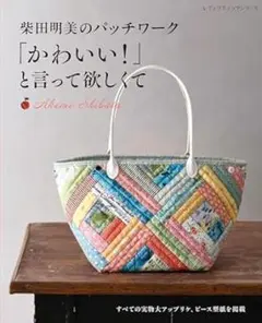 新品未使用品　柴田明美のパッチワーク 「かわいい！」と言って欲しくて