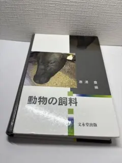 動物の飼料 唐澤豊編 文永堂出版