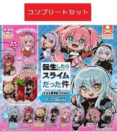 デコラPICアクリル 転生したらスライムだった件 全8種セット