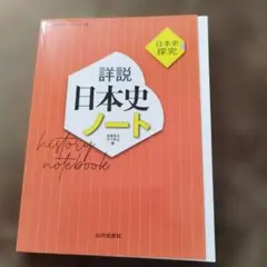 詳細 日本史ノート