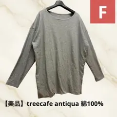 【美品】treecafe antiqua 綿100% ボートネック カットソーFのサムネイル