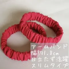 ☆春～大活躍！長袖に大活躍♪☆アームバンド ハンドメイド《レッドスリムタイプ》