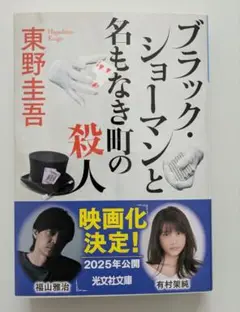 ブラック・ショーマンと名もなき町の殺人