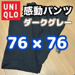 ユニクロ UNIQLO 感動パンツ ダークグレー 76cm