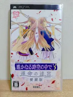 【PSP】遙かなる時空の中で3 運命の迷宮 愛蔵版