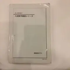 2025年最新】入試数学確認シリーズの人気アイテム - メルカリ