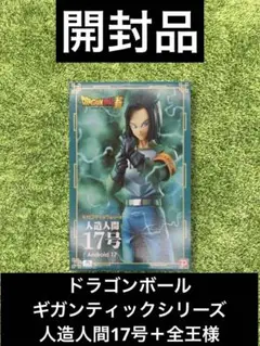 新品　未開封　ドラゴンボール　ギガンティックシリーズ　人造人間17号 ギガンティックシリーズ ドラゴンボール超 人造人間17号【全王様