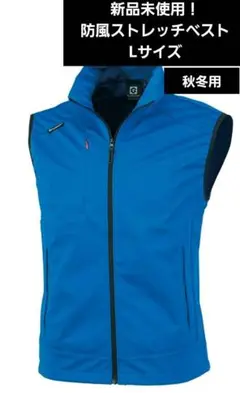 新品未使用！防風ストレッチベスト　秋冬用　Lサイズ　ブルー　G2349