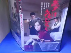 夢は夜ひらくＤＶＤ　園まり　渡哲也　高橋英樹　セル版・中古品、再生確認済み