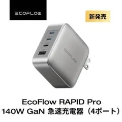ECOFLOW RAPID Pro 140W GaN急速充電器(4ポート)