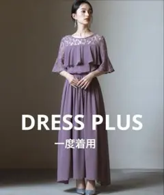 DRESS PLUSドレスプラス結婚式ワンピース　ロングドレス　パープル