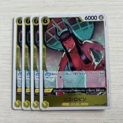 ワンピースカード ニコ・ロビン 4枚セットのサムネイル