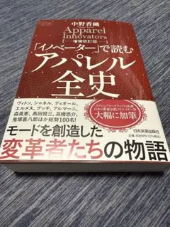 アパレル全史 - 中野香織著