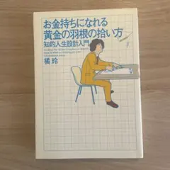 お金持ちになれる黄金の羽根の拾い方 知的人生設計入門