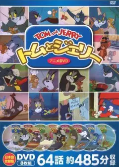 【新品、未開封】トムとジェリー DVDセット 8枚組