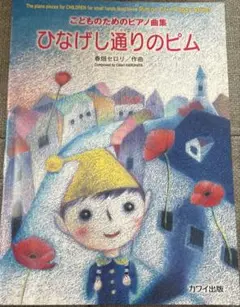 ひなげし通りのピム