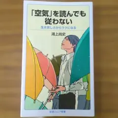 「空気」を読んでも従わない 生き苦しさからラクになる