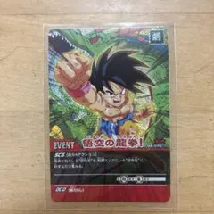 ドラゴンボール 超カードゲーム 悟空の龍拳！ DB-094-II 当時物 - メルカリ