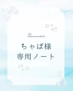 ちゃば様専用ノート