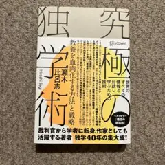 究極の独学術 世界のすべての情報と対話し学ぶための技術