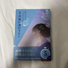 5分後に涙のラスト